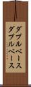 ダブルベース Scroll