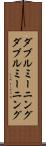 ダブルミーニング Scroll