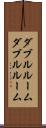 ダブルルーム Scroll