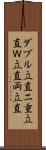 ダブル立直 Scroll