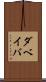 ダベイバ Scroll