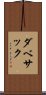 ダベサック Scroll