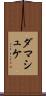 ダマシュケ Scroll
