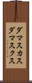 ダマスカス Scroll