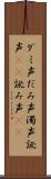 ダミ声 Scroll