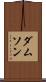 ダムソン Scroll