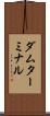 ダム・ターミナル Scroll