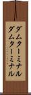 ダムターミナル Scroll