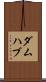 ダムハブ Scroll