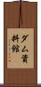 ダム資料館 Scroll