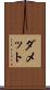 ダメット Scroll