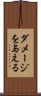 ダメージを与える Scroll