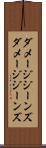 ダメージジーンズ Scroll