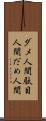 ダメ人間 Scroll
