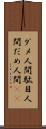 ダメ人間 Scroll