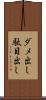 ダメ出し Scroll