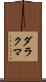 ダラクマ Scroll
