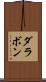 ダラボン Scroll