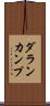 ダランカンプ Scroll