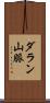 ダラン山脈 Scroll