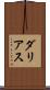 ダリアス Scroll