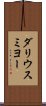 ダリウスミヨー Scroll