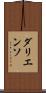 ダリエンソ Scroll