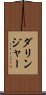 ダリンジャー Scroll