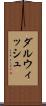 ダルウィッシュ Scroll