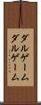 ダルゲーム Scroll