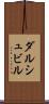 ダルシュビル Scroll