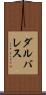 ダルバレス Scroll