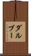 ダルブー Scroll