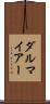 ダルマイアー Scroll
