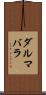 ダルマバラ Scroll