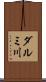 ダルミ川 Scroll