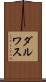 ダルワス Scroll