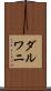 ダルワニ Scroll