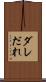 ダレ Scroll