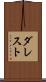 ダレスト Scroll