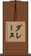 ダレーヌ Scroll