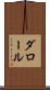 ダロール Scroll