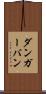 ダンガーバン Scroll