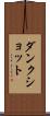 ダンク・ショット Scroll