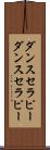 ダンスセラピー Scroll