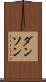 ダンソン Scroll