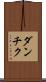 ダンチク Scroll