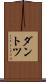 ダントツ Scroll