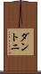 ダントニ Scroll