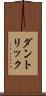 ダントリック Scroll